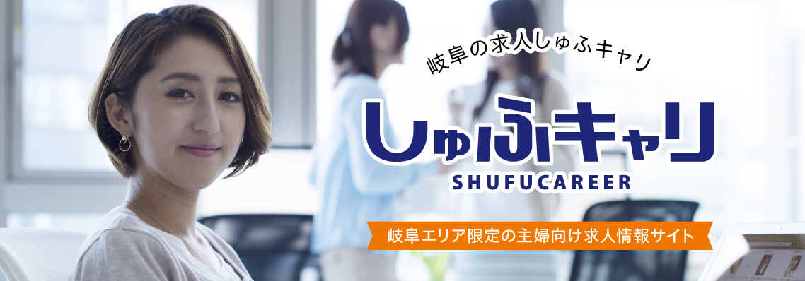 しゅふキャリ