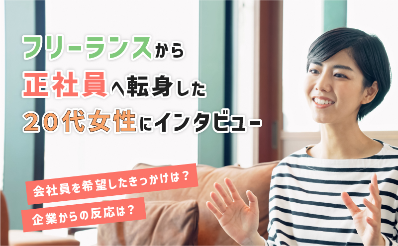 【インタビュー】会社員に戻る事をどう思われるか気にしましたが、フリーランス時代よりも安心してお仕事できています。