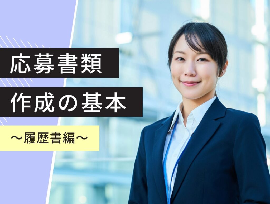 応募書類　作成の基本　～履歴書編～