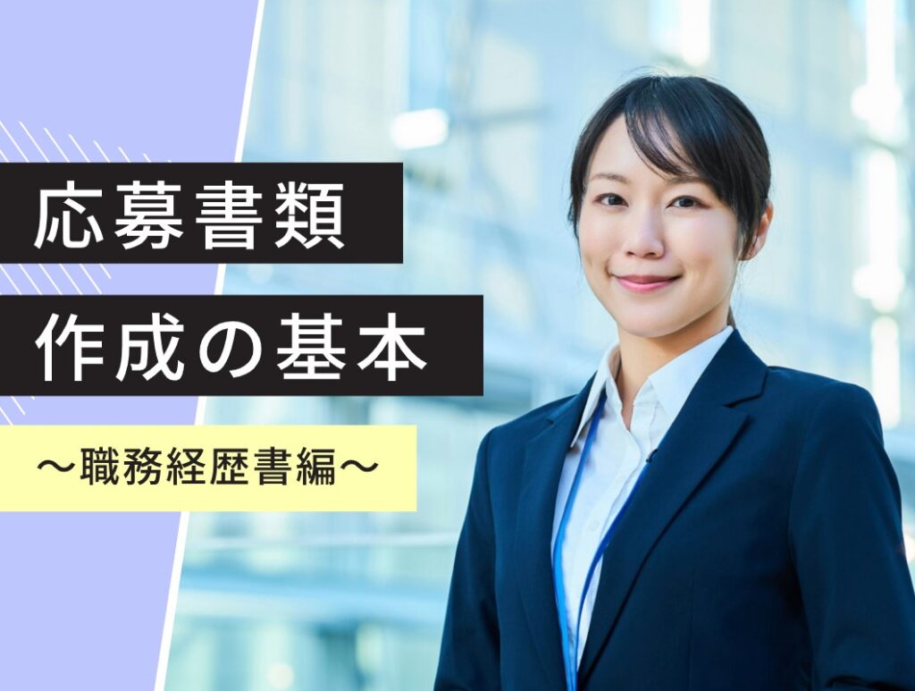 応募書類　作成の基本　～職務経歴書編～